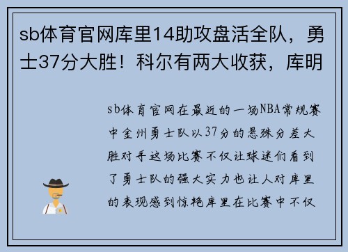 sb体育官网库里14助攻盘活全队，勇士37分大胜！科尔有两大收获，库明加闪耀全场