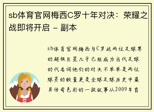 sb体育官网梅西C罗十年对决：荣耀之战即将开启 - 副本