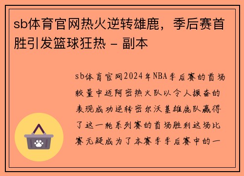 sb体育官网热火逆转雄鹿，季后赛首胜引发篮球狂热 - 副本