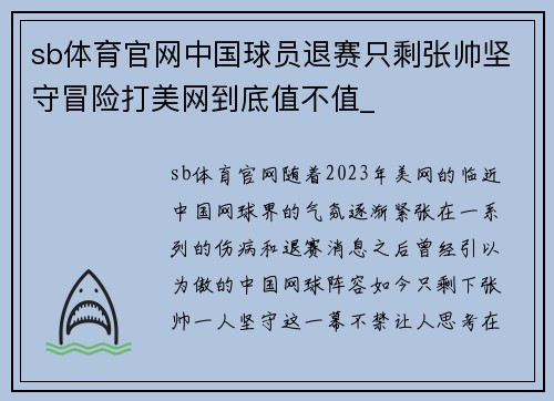 sb体育官网中国球员退赛只剩张帅坚守冒险打美网到底值不值_