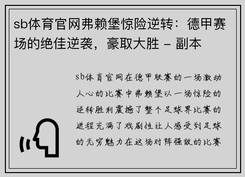 sb体育官网弗赖堡惊险逆转：德甲赛场的绝佳逆袭，豪取大胜 - 副本