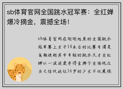 sb体育官网全国跳水冠军赛：全红婵爆冷摘金，震撼全场！