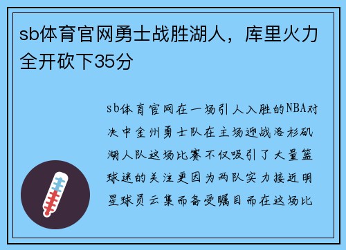 sb体育官网勇士战胜湖人，库里火力全开砍下35分