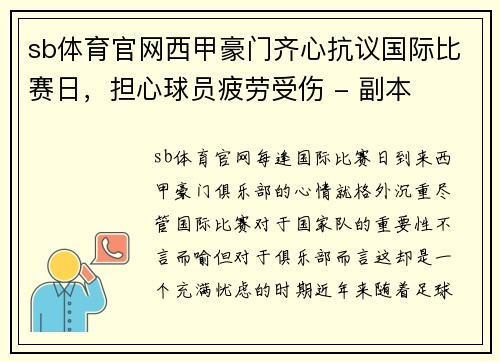 sb体育官网西甲豪门齐心抗议国际比赛日，担心球员疲劳受伤 - 副本