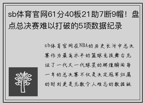 sb体育官网61分40板21助7断9帽！盘点总决赛难以打破的5项数据纪录