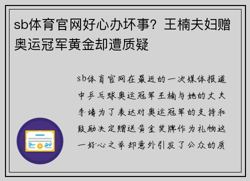 sb体育官网好心办坏事？王楠夫妇赠奥运冠军黄金却遭质疑