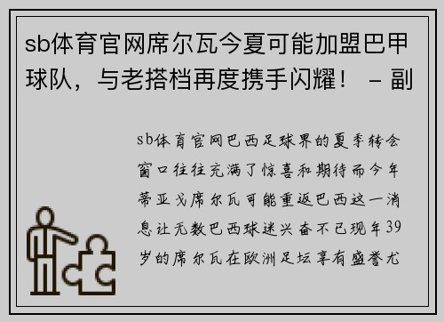 sb体育官网席尔瓦今夏可能加盟巴甲球队，与老搭档再度携手闪耀！ - 副本