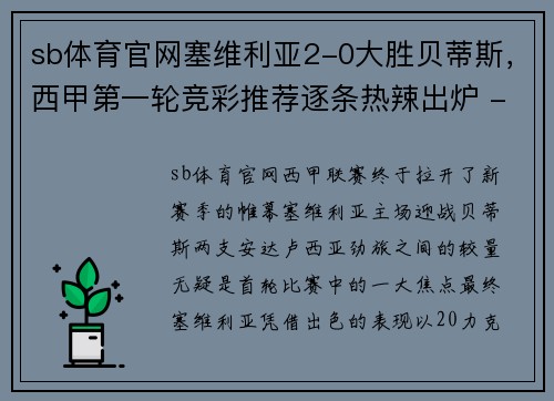 sb体育官网塞维利亚2-0大胜贝蒂斯，西甲第一轮竞彩推荐逐条热辣出炉 - 副本