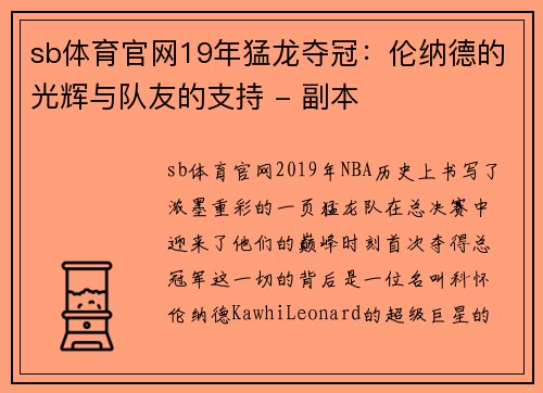 sb体育官网19年猛龙夺冠：伦纳德的光辉与队友的支持 - 副本