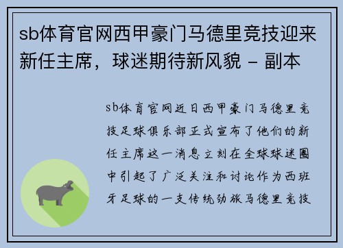 sb体育官网西甲豪门马德里竞技迎来新任主席，球迷期待新风貌 - 副本