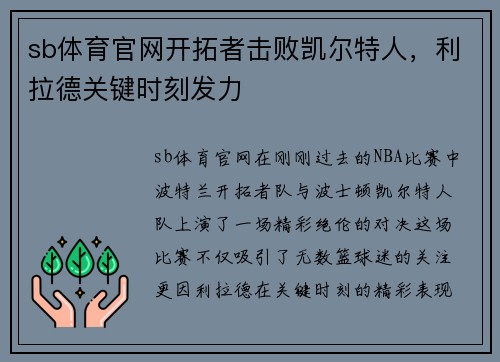 sb体育官网开拓者击败凯尔特人，利拉德关键时刻发力