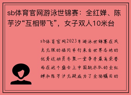 sb体育官网游泳世锦赛：全红婵、陈芋汐“互相带飞”，女子双人10米台强势崛起