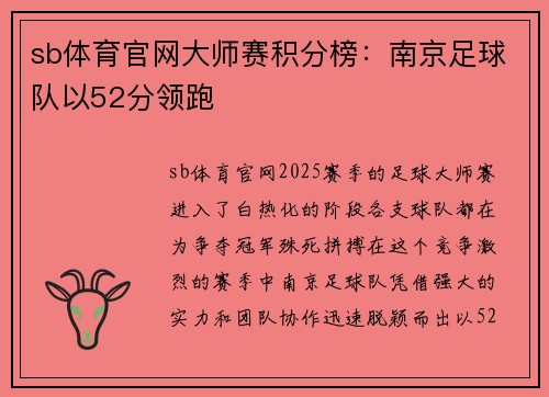 sb体育官网大师赛积分榜：南京足球队以52分领跑