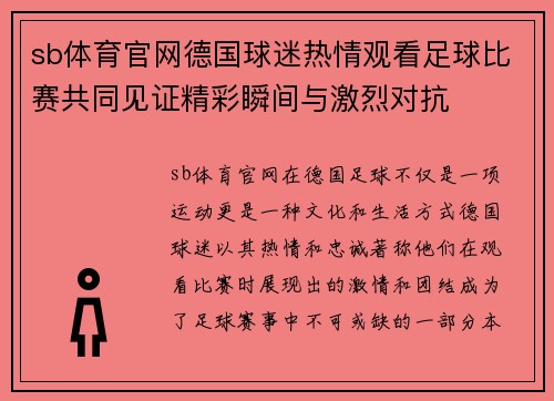 sb体育官网德国球迷热情观看足球比赛共同见证精彩瞬间与激烈对抗