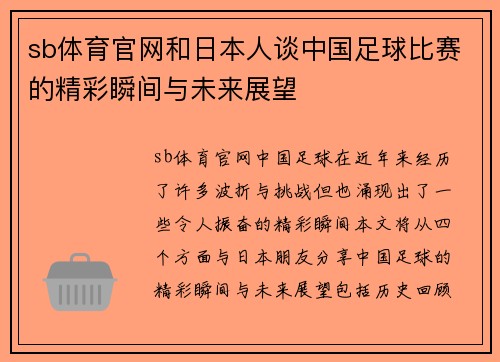 sb体育官网和日本人谈中国足球比赛的精彩瞬间与未来展望