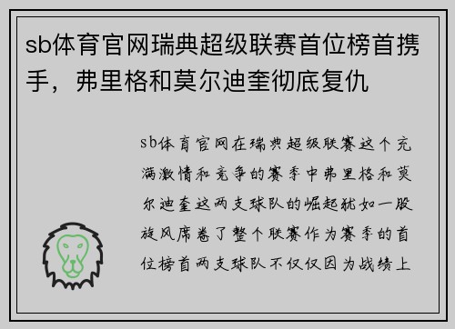 sb体育官网瑞典超级联赛首位榜首携手，弗里格和莫尔迪奎彻底复仇