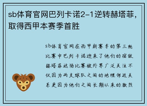 sb体育官网巴列卡诺2-1逆转赫塔菲，取得西甲本赛季首胜