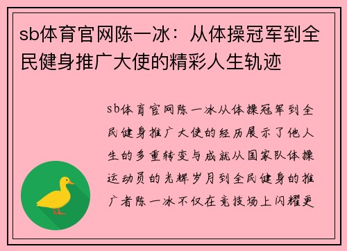 sb体育官网陈一冰：从体操冠军到全民健身推广大使的精彩人生轨迹