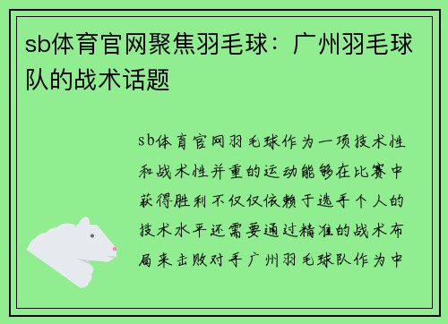 sb体育官网聚焦羽毛球：广州羽毛球队的战术话题