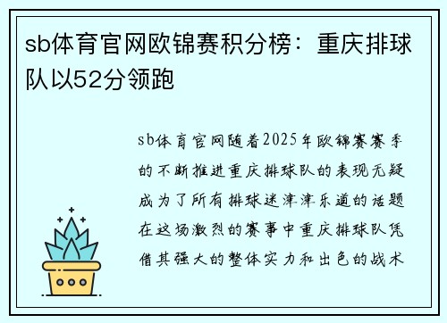 sb体育官网欧锦赛积分榜：重庆排球队以52分领跑