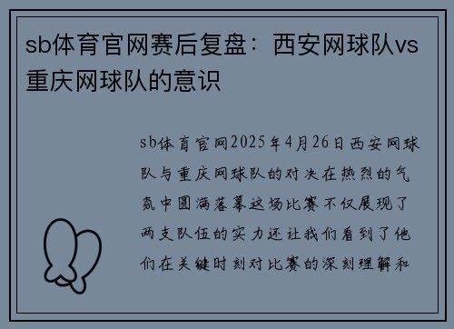 sb体育官网赛后复盘：西安网球队vs重庆网球队的意识