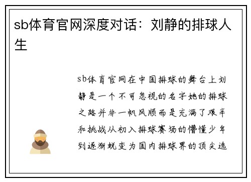 sb体育官网深度对话：刘静的排球人生