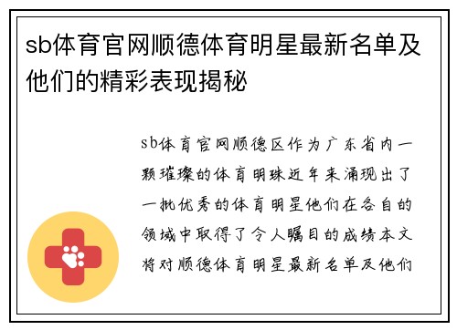 sb体育官网顺德体育明星最新名单及他们的精彩表现揭秘