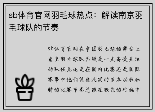 sb体育官网羽毛球热点：解读南京羽毛球队的节奏